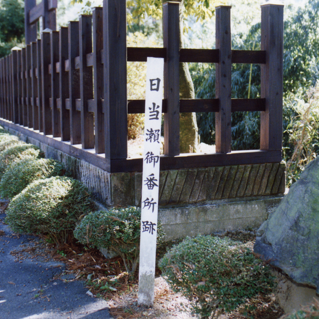 御番所跡 やまのくち